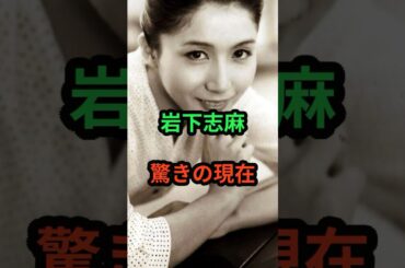 岩下志麻　驚きの現在　#芸能人 #芸能 #岩下志麻 #昭和
