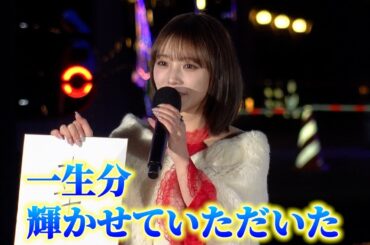 与田祐希、卒コンを振り返り感謝「一生分輝かせていただいた」
