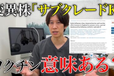 【最新論文】変異株「サブクレードK」にインフルエンザワクチンは効果ある？そして打つタイミングはいつが良い？