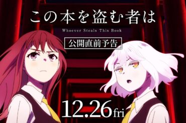 映画「この本を盗む者は」公開直前予告｜12月26日(金)ROADSHOW