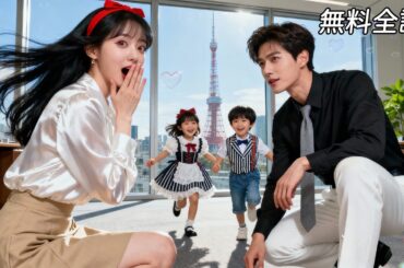 最新作全話フル| 破産したお嬢様が見知らぬ男と思いがけずワンナイト、双子を産む！入社したら、上司がなんと子供の父親だった！？#恋愛ドラマ #ラブコメ #ショートドラマ #全話 #無料