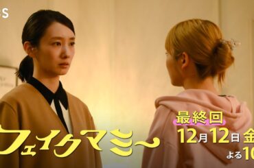 『フェイクマミー』最終回 12/12(金) ついに直接対決! 心でつながる”家族”の運命は――【TBS】