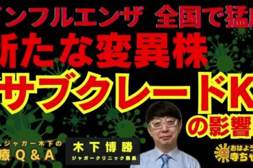 【#インフルエンザ 全国で猛威】新たな変異株“サブクレードK”の影響か   #木下博勝 (医学博士・ジャガークリニック院長)【公式】おはよう寺ちゃん　12月5日(金)