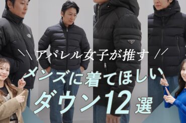【アパレル女子が推す！メンズに着てほしいダウン12選】2025年最新ダウンジャケットを厳選！この冬買うべきアウターまるわかり~BUYMA(バイマ)購入品紹介~