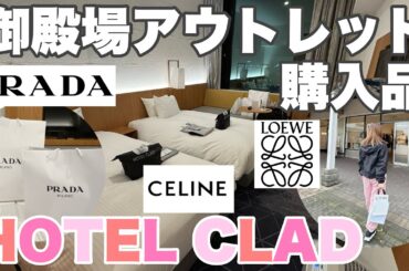 【御殿場アウトレット】購入品紹介🛍️プラダ/ロエベ/セリーヌ/HOTELCLADルームツアー💛