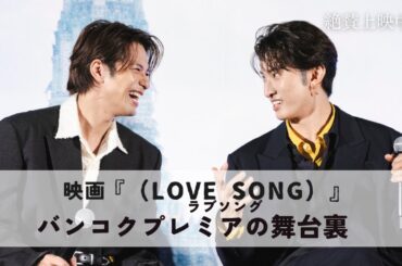 映画『（LOVE SONG）』ラブソング ｜バンコクプレミアの舞台裏【絶賛上映中🌻🌻】