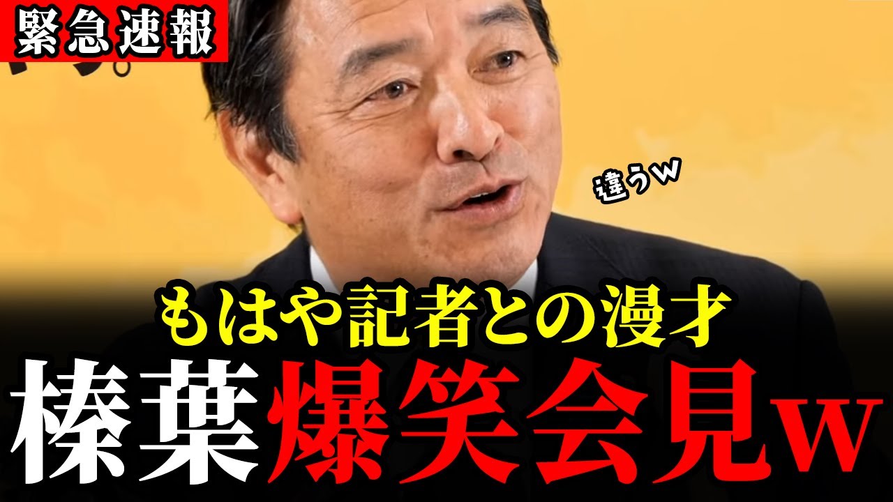 【12/5 速報】フリー記者とのやり取りがズレすぎて…榛葉幹事長の反応がこちら【国民民主党 / 榛葉賀津也 / 高市早苗 / 片山さつき】 【12/5 速報】フリー記者とのやり取りがズレすぎて...榛葉幹事長の反応がこちら【国民民主党 / 榛葉賀津也 / 高市早苗 / 片山さつき】