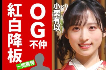 【衝撃】小栗有以が紅白降板する真相...OG参加にブチギレした本音がヤバい！AKB48の現役センターのプライド...彼氏の正体に驚愕！【芸能】