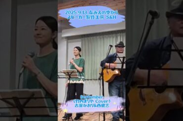 September(竹内まりや Cover)from なみえの空から/古屋かおり
