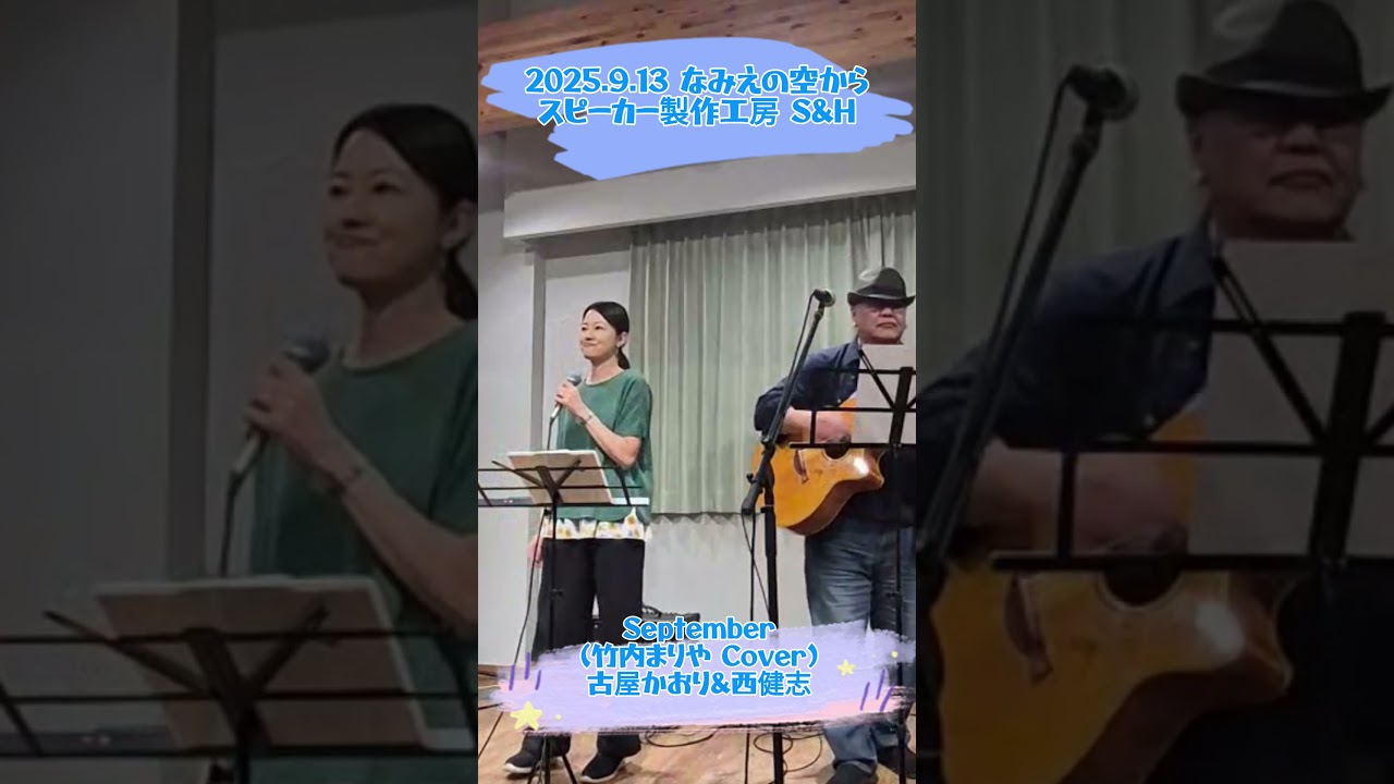 September(竹内まりや Cover)from なみえの空から/古屋かおり September(竹内まりや Cover)from なみえの空から/古屋かおり