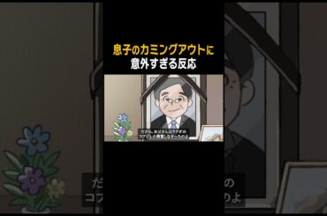 カミングアウトへの反応が意外すぎる  #アニメ