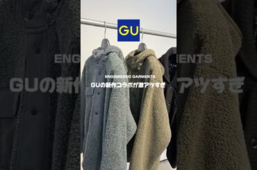 【GU新作❕】GUコラボが激アツすぎた✨ #コーデ #ファッション #GU