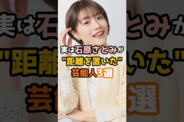 実は石原さとみが距離を置いた芸能人3選 #shorts #芸能人 #石原さとみ