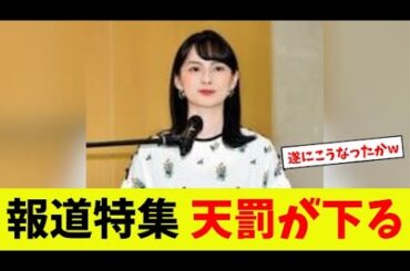 【衝撃】TBS報道特集、天罰が下る