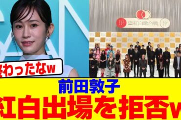 前田敦子紅白出場を拒否wwwwwwwwwwwwwwwwwwwwwwwwwwwwwwwwwwwwwwwwwwwwwwwwwwwwwwwwwwwwwwwww【2chまとめ】【2chスレ】【5chスレ】