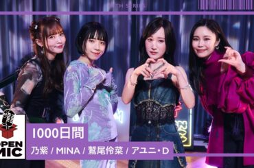 1000日間 / 乃紫 × MINA × 鷲尾伶菜 × アユニ・D【40th ①/4】