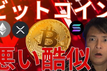 ビットコインが過去と悪い酷似！2026年仮想通貨ここまで暴落します！