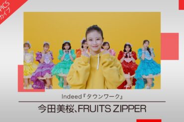 【今田美桜さんとFRUITS ZIPPERがオリジナルポーズを披露する新CM】Indeed「タウンワーク」 新CM特集【CM TOPICSアーカイブ】