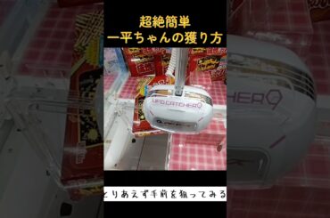 #クレーンゲーム #攻略 #反動台 #買うより安い #一平ちゃん  クレーンゲーム  TikTok