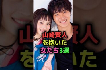 山崎賢人を抱いた女たち#shorts#Short#芸能人#女優#新川優愛#土屋太鳳#広瀬すず