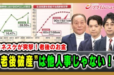 【ヨネスケが突撃！老後のお金】“老後破産”は他人事じゃない！？ ヨネスケ×永井圭介×頼藤太希  2025/12/05放送＜前編＞【BSフジ プライムニュース】