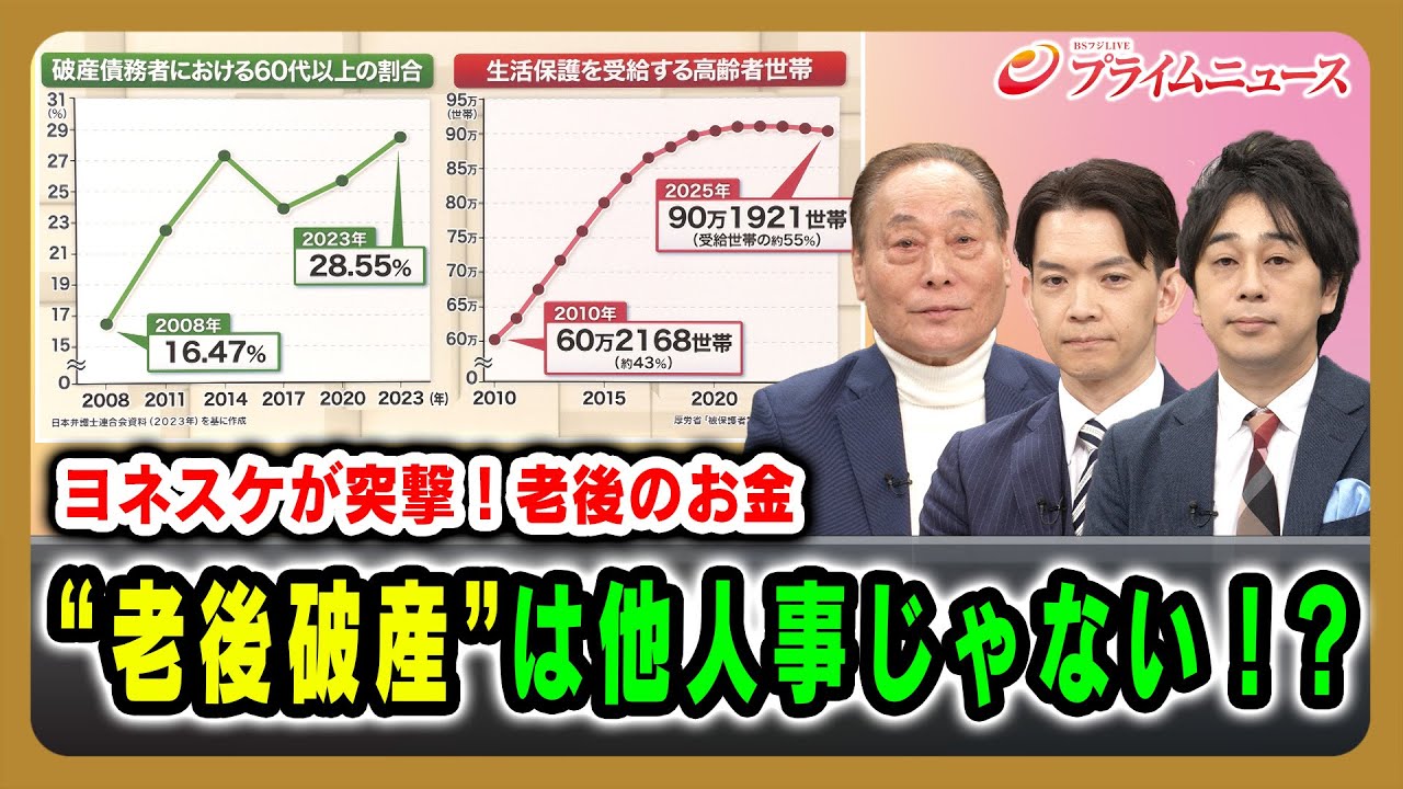 【ヨネスケが突撃!老後のお金】“老後破産”は他人事じゃない!? ヨネスケ×永井圭介×頼藤太希 2025/12/05放送<前編>【BSフジ プライムニュース】 【ヨネスケが突撃!老後のお金】“老後破産”は他人事じゃない!? ヨネスケ×永井圭介×頼藤太希 2025/12/05放送<前編>【BSフジ プライムニュース】