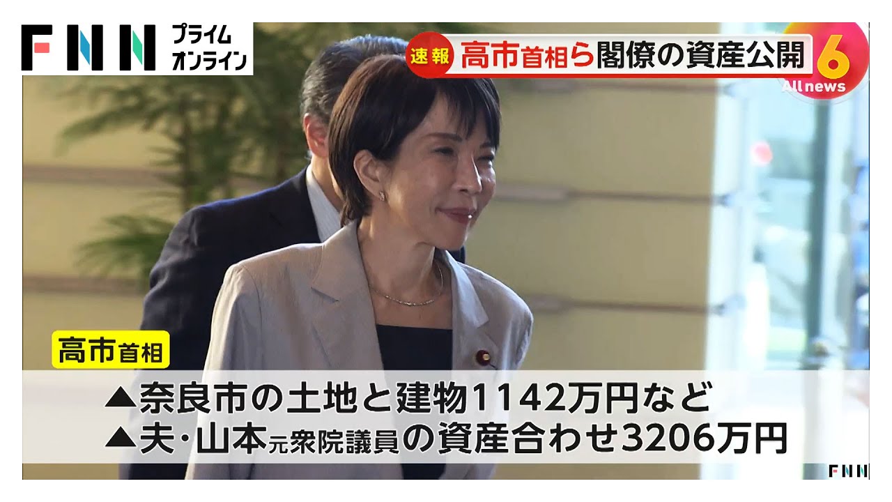 閣僚の保有資産公開…5人が1億円超、最多の小泉防衛相2.7億円全額が滝川クリステルさん名義 高市首相は3206万円 閣僚の保有資産公開…5人が1億円超、最多の小泉防衛相2.7億円全額が滝川クリステルさん名義 高市首相は3206万円