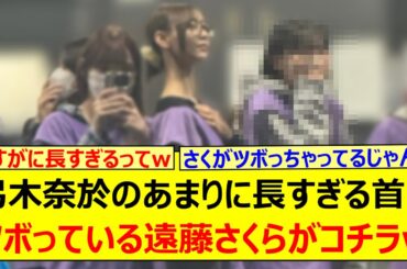 【爆笑】弓木奈於のあまりに長すぎる首にツボっている遠藤さくらがコチラwww【乃木坂46・乃木坂配信中・乃木坂工事中】