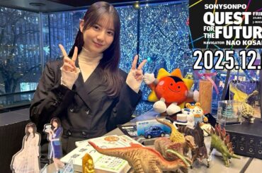 【2025.12.05】日向坂46 小坂菜緒 QUEST FOR THE FUTURE【きず ～前編～】