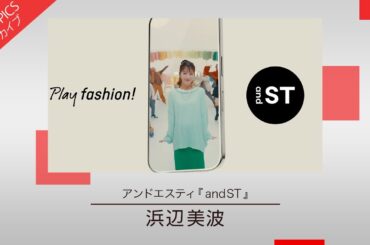 【浜辺美波さん出演の“Play fashion!”新CM】アンドエスティ「and ST」 新CM特集【CM TOPICSアーカイブ】