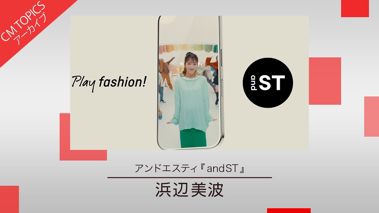 【浜辺美波さん出演の“Play fashion!”新CM】アンドエスティ「and ST」 新CM特集【CM TOPICSアーカイブ】 【浜辺美波さん出演の“Play fashion!”新CM】アンドエスティ「and ST」 新CM特集【CM TOPICSアーカイブ】