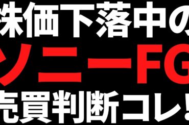 株価27％下落で利回り5％も狙えるソニーFGは今すぐ買うべきか私の結論はコレ