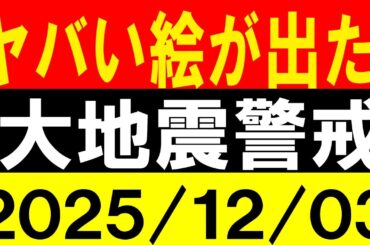 ヤバい絵が出た！大地震警戒！地震研究家 レッサー