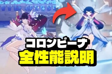 最新情報！コロンビーナの完全性能判明！強すぎて環境崩壊【原神/げんしん】