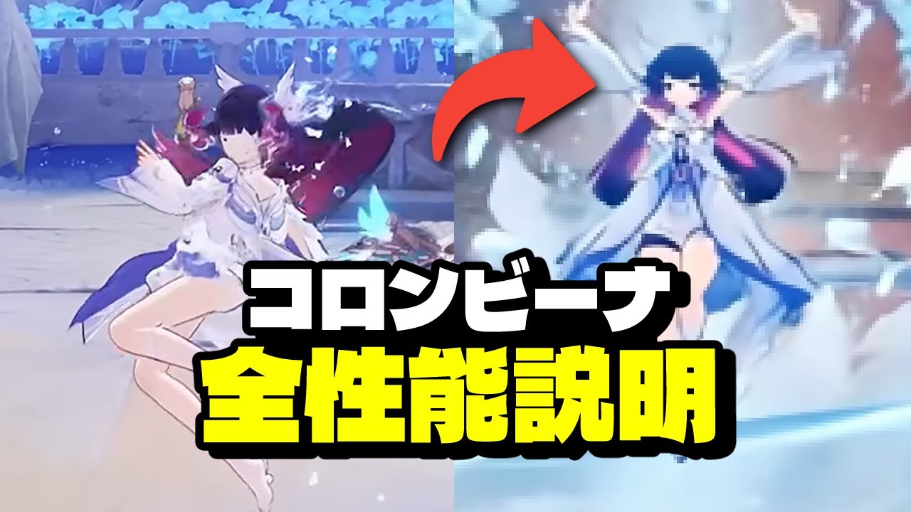 最新情報!コロンビーナの完全性能判明!強すぎて環境崩壊【原神/げんしん】 最新情報!コロンビーナの完全性能判明!強すぎて環境崩壊【原神/げんしん】