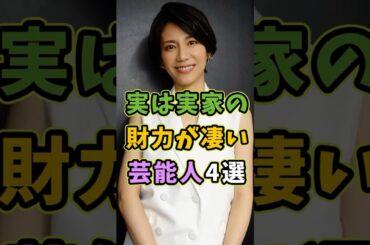 実は実家の財力が凄い芸能人4選 #芸能人 #shorts #雑学 #金持ち #松下奈緒