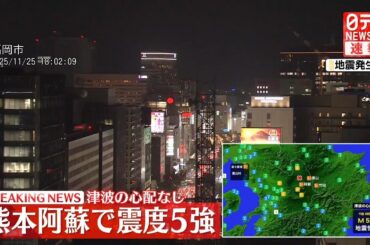 【速報】熊本・産山村で震度5強  津波の心配なし