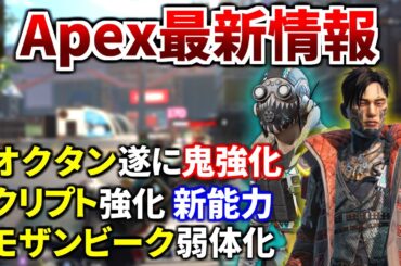 【最新情報】次回アプデでオクタン/クリプトが大幅強化！ジャンパ×3強そう！モザンビーク弱体化予定 | Apex Legends