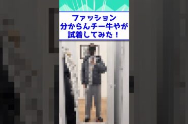 ファッション分からんチー牛やが試着してみた！　#2ch #2ch面白いスレ