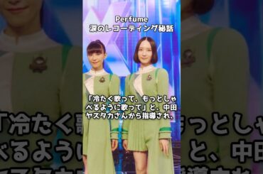 Perfume 涙のレコーディング秘話 #shorts #Perfume #活動休止 #コールドスリープ