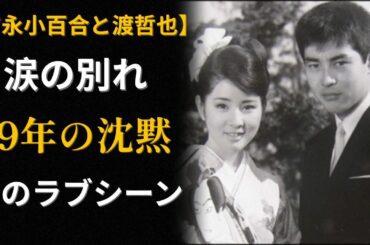 【秘話】吉永小百合と渡哲也、54年の純愛とカットされたラブシーンの真実