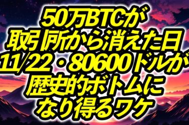 50万BTCが取引所から消えた日...11/22・80600ドルが“歴史的ボトム”になり得るワケ