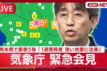 【ライブ】気象庁緊急会見「1週間程度 強い地震に注意」 熊本県で震度５強の地震　マグニチュードは5.8に【LIVE】(2025年11月25日) ANN/テレ朝