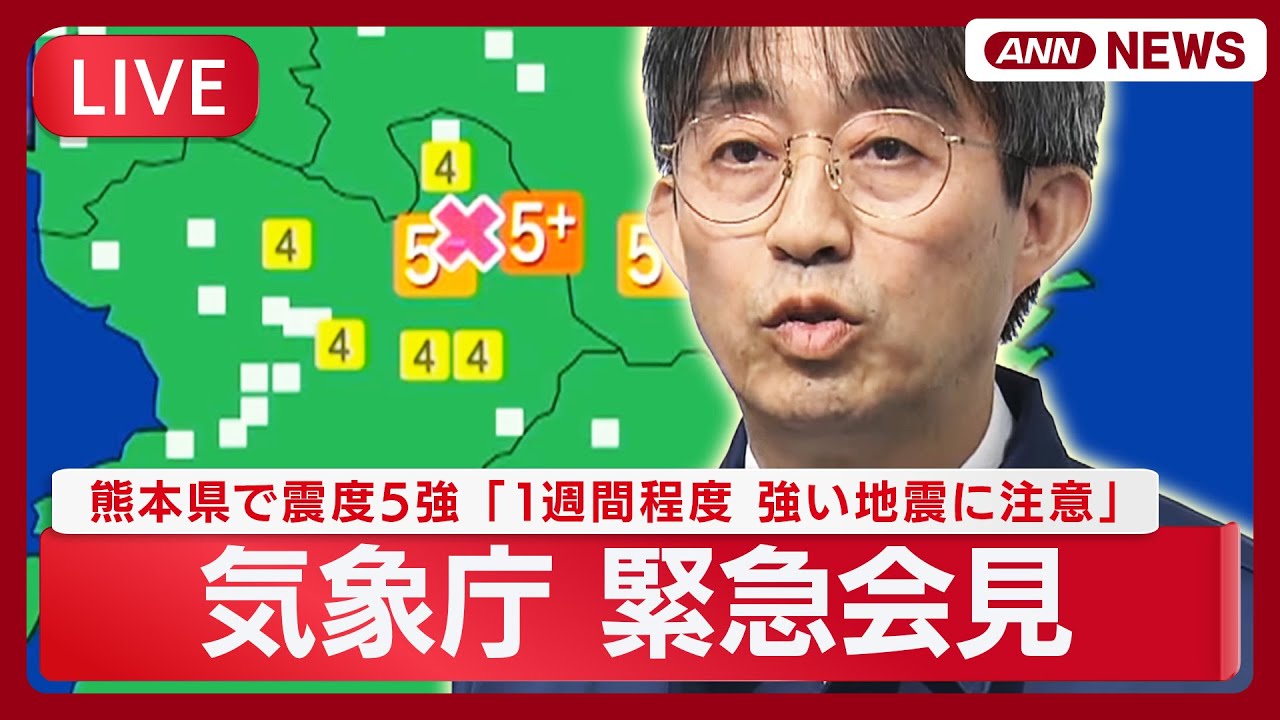 【ライブ】気象庁緊急会見「1週間程度 強い地震に注意」 熊本県で震度5強の地震 マグニチュードは5.8に【LIVE】(2025年11月25日) ANN/テレ朝 【ライブ】気象庁緊急会見「1週間程度 強い地震に注意」 熊本県で震度5強の地震 マグニチュードは5.8に【LIVE】(2025年11月25日) ANN/テレ朝
