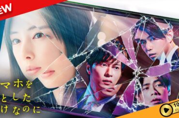 【映画 フル】 スマホを落としただけなのに 【ドラマ フル】