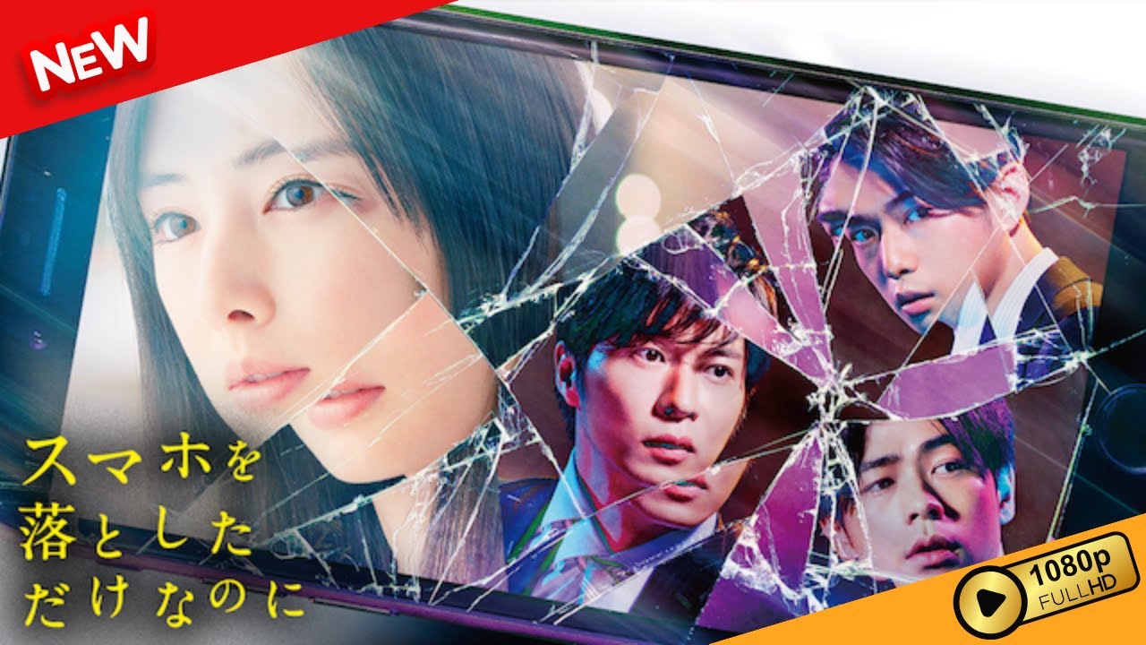 【映画 フル】 スマホを落としただけなのに 【ドラマ フル】 【映画 フル】 スマホを落としただけなのに 【ドラマ フル】