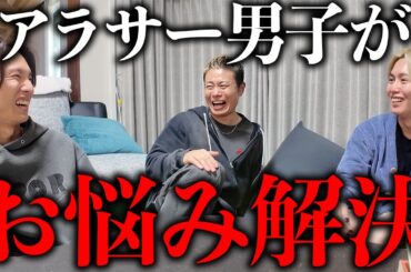 恋愛・仕事・マナー違反・兄弟喧嘩...アラサー男子でお悩み解決してみた。