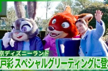 【上戸彩】ディズニーランドにサプライズ登場　『ズートピア』のキャラクターとスペシャルグリーティング