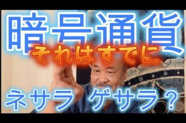 暗号通貨はすでにネサラ  ゲサラの始まりを告げている