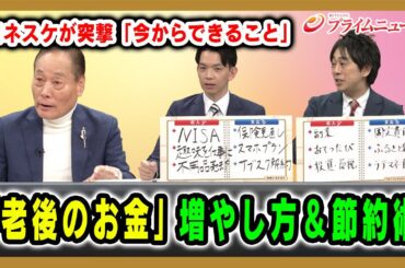 【突撃「今からできること」】「老後のお金」増やし方＆節約術 ヨネスケ×永井圭介×頼藤太希  2025/12/05放送＜後編＞【BSフジ プライムニュース】